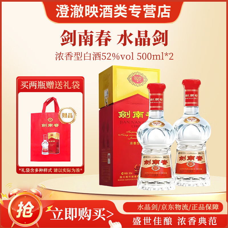 剑南春水晶剑 浓香型白酒 年份随机发 商务宴请送礼 剑南春水晶剑 52度500ml*2瓶 送手提袋