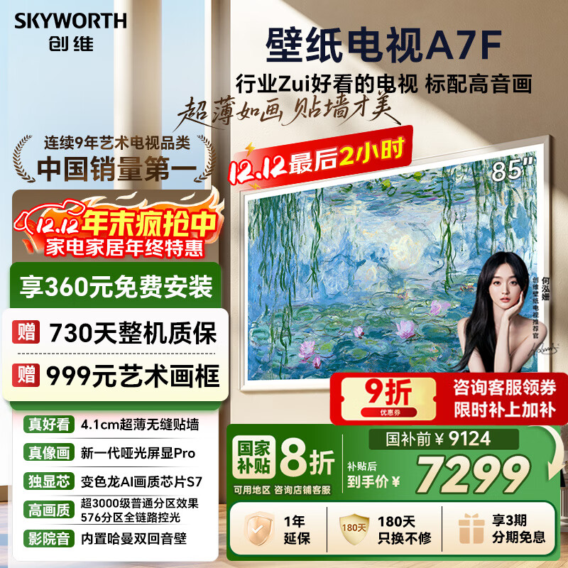 创维壁纸电视A7F 85英寸超薄壁画艺术miniled智能平板家电液晶以旧换新 国家补贴