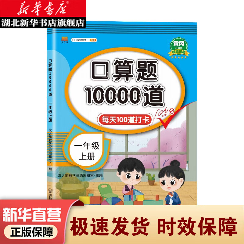 正版【系列任选】口算题10000道 升级版 小学阶段1-6年级 上下册 丰富题型每日练习 课本配套海量题库 思维拓展能力提升 寒暑假作业 汉知简口算题卡 练习册 湖北新华书店旗舰店 1年级上