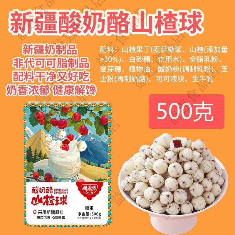 疆晟緣新疆酸奶酪山楂球健康奶制品休閑食品解饞小零食非代可可脂奶酪球 500克酸奶酪山楂球*1袋