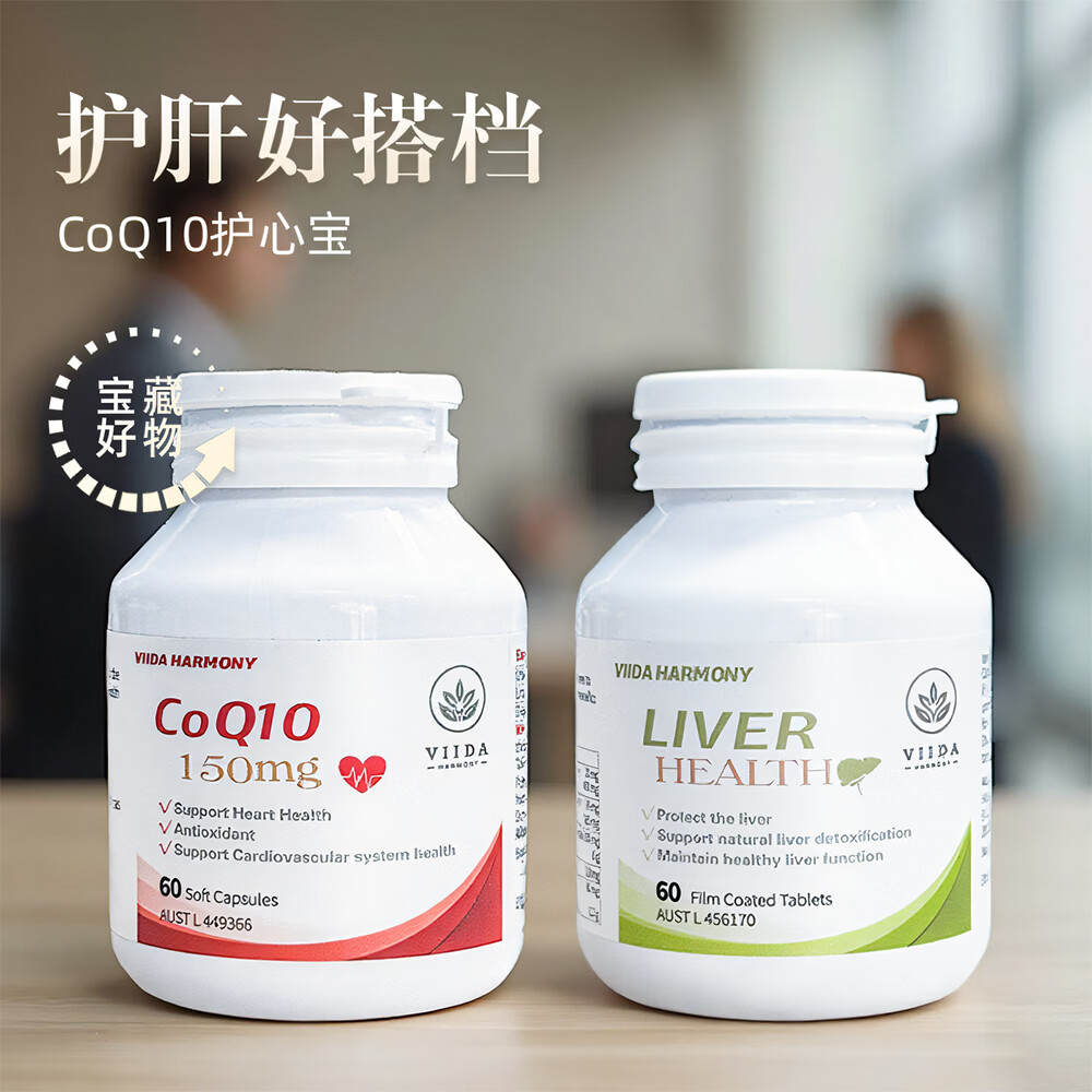 VIIDA HARMONY澳洲进口护心保心辅酶Q10熬夜解酒护肝片 1瓶辅酶Q10+1瓶护肝片 60粒*1瓶