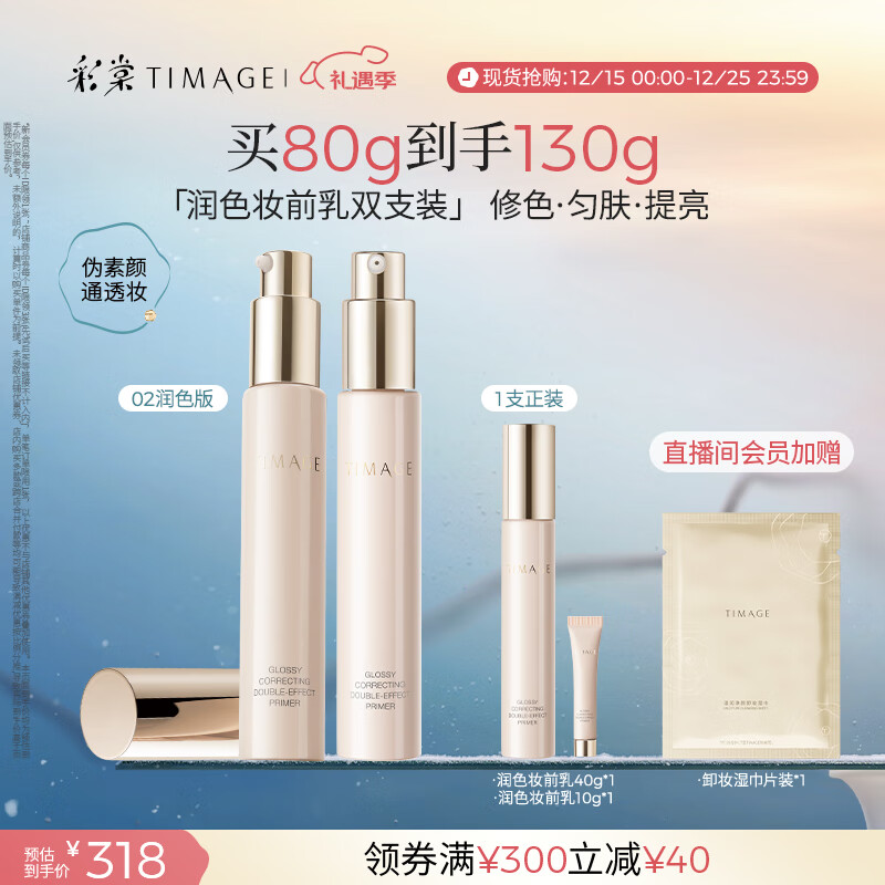 彩棠（TIMAGE）02润色版*2支妆前乳打底隔离霜保湿控油提亮肤色不卡粉礼物送女友