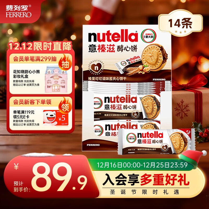 意榛滋 费列罗 nutella醇心饼榛果可可酱夹心饼干14条579.6g 圣诞礼物