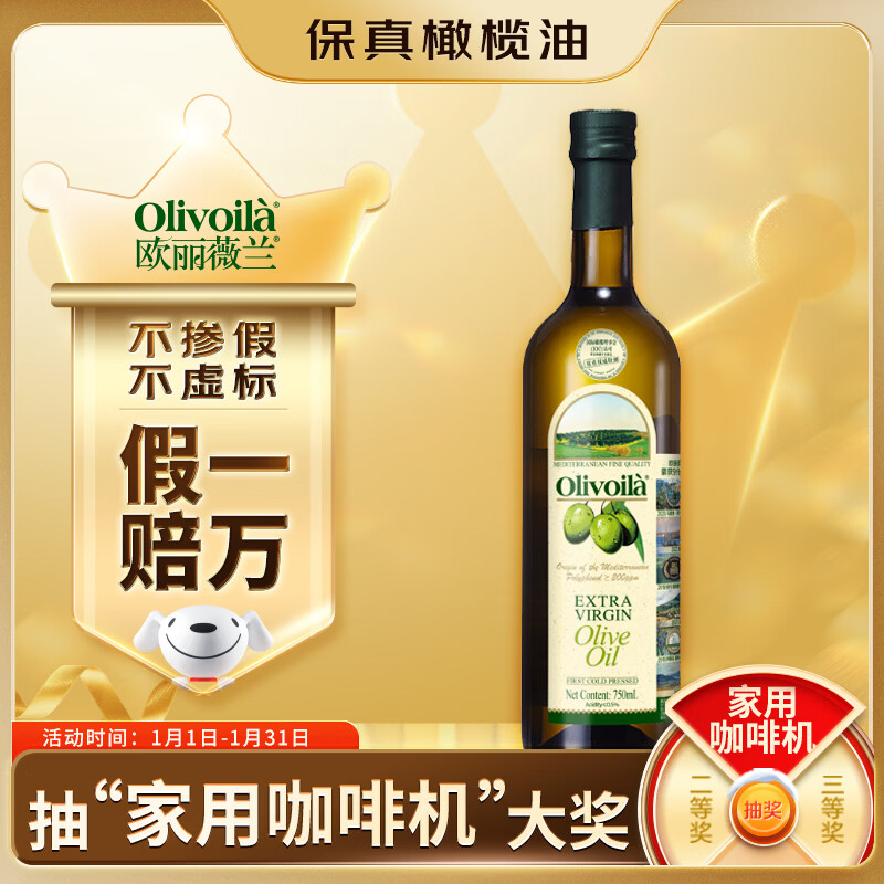 欧丽薇兰 Olivoila 保真橄榄油 食用油 特级初榨橄榄油750ml