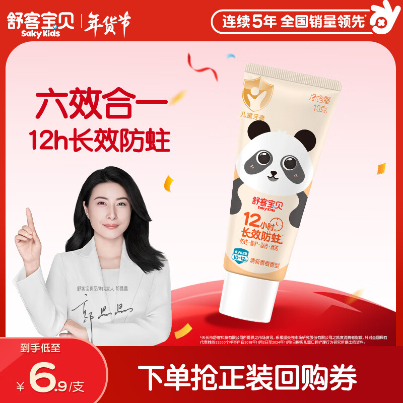 舒客宝贝（sakykids）儿童牙膏10-12岁小护盾香橙味含氟长效防蛀牙膏固齿果味不辣口10g