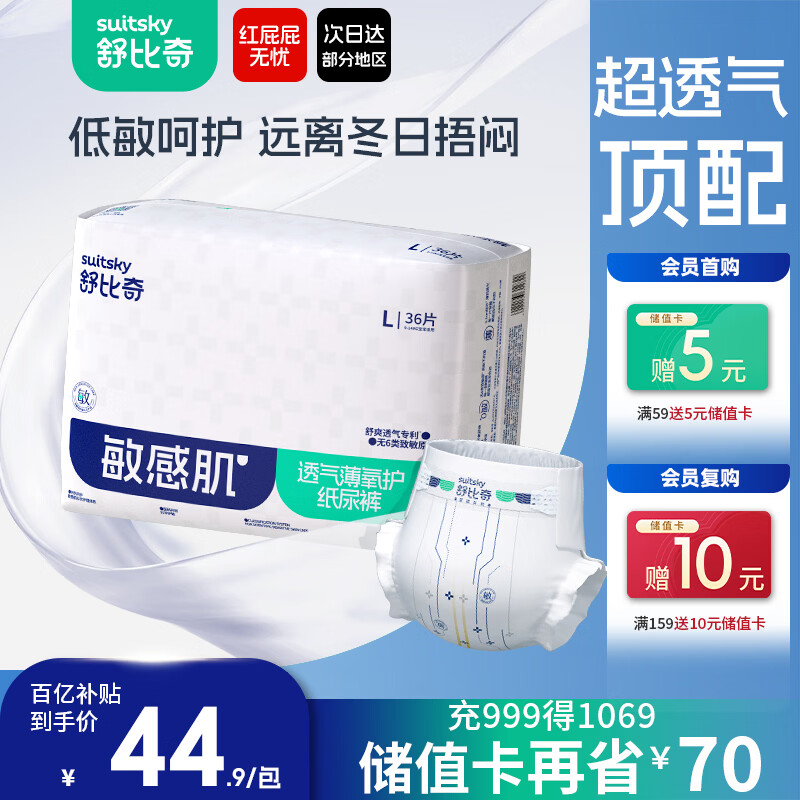 舒比奇（Suitsky）透气薄氧护敏感肌纸尿裤L码36片(9-14kg)尿不湿超薄透气
