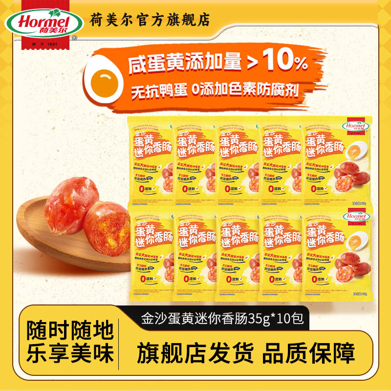 荷美尔（Hormel）金沙蛋黄迷你香肠休闲0淀粉0防腐零食肉枣肠猪肉铺猪肉肠露营零食 金沙蛋黄迷你香肠35g*10包 京东折扣/优惠券