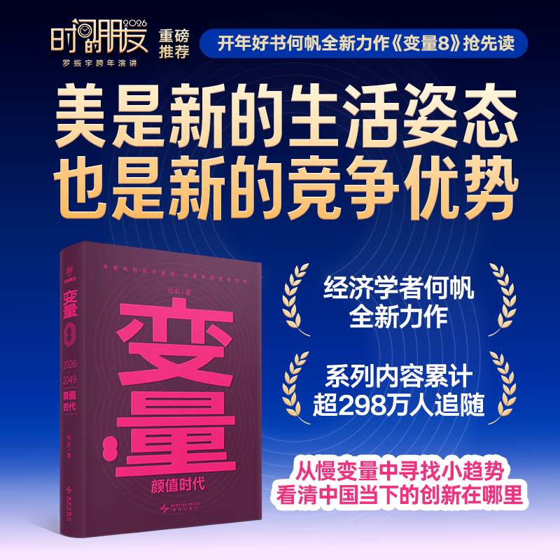【当当正版书籍】变量8:颜值时代 一套在“玩”和“美”之间寻找机会的具体策略/写给身处增速换挡阶段的实干者/罗振宇“时间的朋友”跨年演讲重磅首发