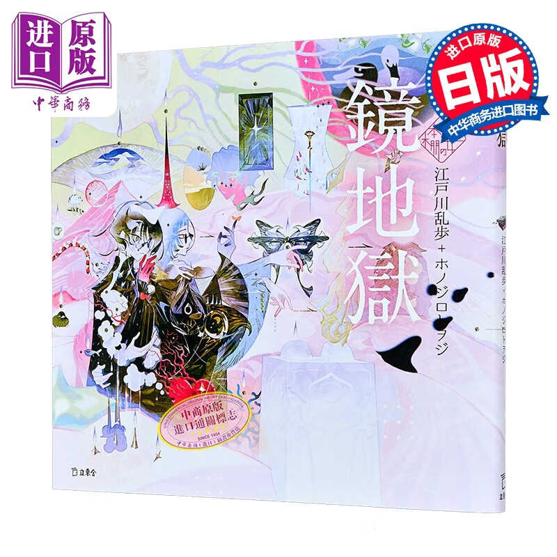 乙女の本棚第五十弹 镜地狱 江户川乱步怪奇幻想小说集 少女的书架系列 日文原版日韩 乙女の本棚 鏡地獄