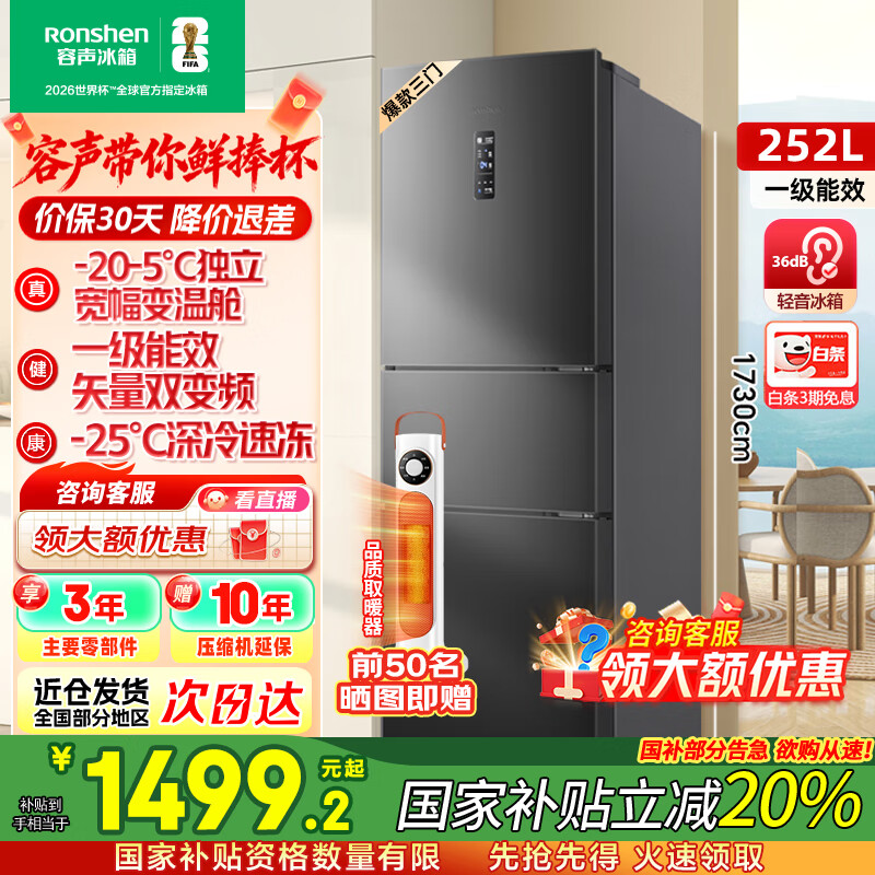 容声[国家补贴20%]252升小冰箱三门多门三开门一级能效变频风冷无霜宿舍小户型租房家用电冰箱以旧换新 BCD-252W