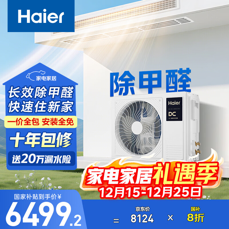 海尔（Haier）中央空调 大三匹 风管机客厅一拖一云舒领航版 家用除甲醛 KFRd-75NW/78EL81PU1一价全包 国家补贴