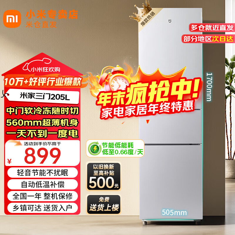 小米米家三门冰箱205升家用宿舍租房小户型电冰箱 多门三开门三温区节能低音 冷冻冷藏中门软冷冻 205升三门冰箱银灰色【租房优选】
