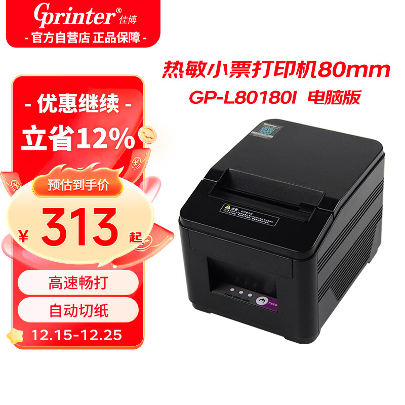 佳博(Gprinter)GP-L80180I 热敏小票打印机80mm 串口+USB 餐饮酒店超市奶茶店前台收银小票打印机自动切纸带切刀
