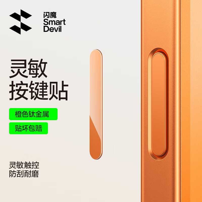 闪魔【优选】适用苹果17Promax手机按键膜16系列通用16Pro相机按键贴16plus拍照17按钮膜air侧边顺滑钢 【橙色|3片装】 iPhone 17 Pro &17 Pro Max