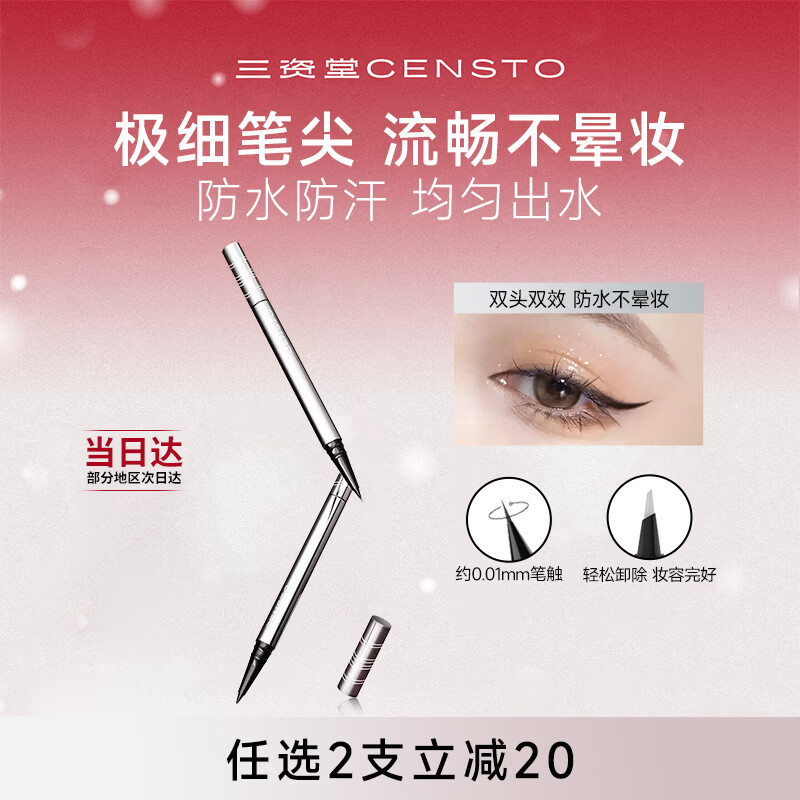 三资堂眼线笔黑色深邃放大 双头极细眼线液笔 持久不晕染防水新手初学