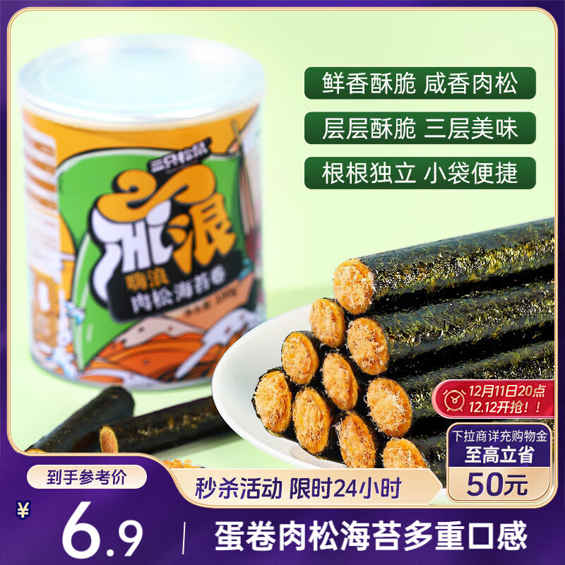 三只松鼠海苔肉松卷100g/罐 海味零食网红即食办公室休闲零食夹心脆饼干