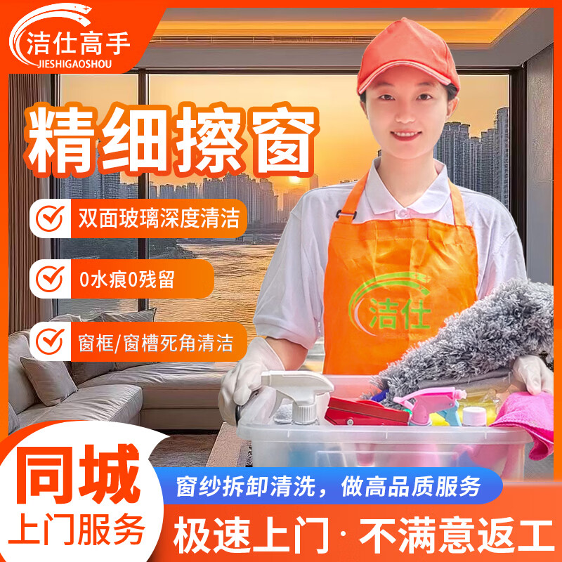 【全屋精细擦窗】擦玻璃双面擦窗家政保洁服务 深度内外擦窗除胶窗槽窗纱窗框清洗专业师傅清洗玻璃上门服务 【3小时精细擦窗】 京东折扣/优惠券