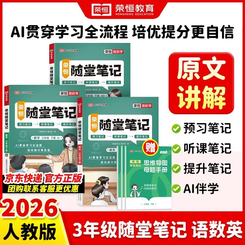 荣恒2026春新版课本原文批注黄冈随堂笔记[人教版]三年级下册语文数学英语课堂笔记学霸状元笔记课本教材课前预习教材解读同步课本讲解书 3下语数英3册