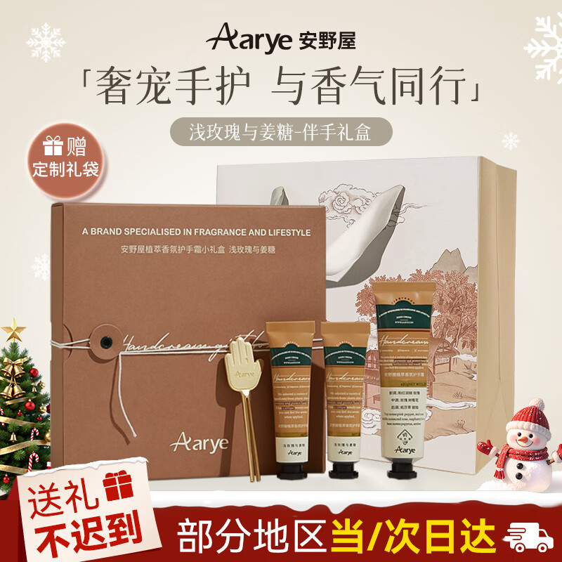 安野屋（AARYE）护手霜伴手礼盒浅玫瑰姜糖55g滋润保湿新年元旦生日礼物女
