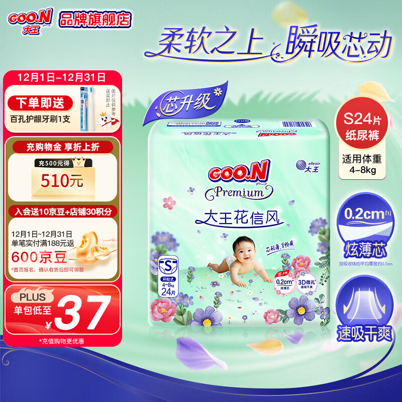 大王（GOO.N）天使自然之恩纸尿裤婴儿尿不湿超薄透气干爽宝宝尿裤新生儿 【花信风】纸尿裤S24片（4-8KG)