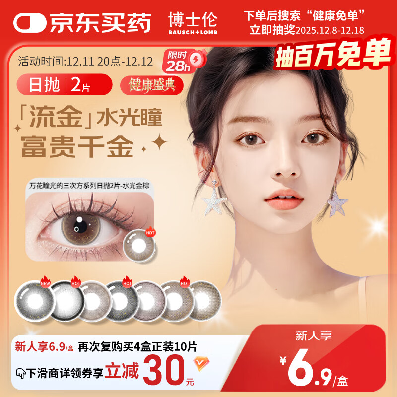 博士伦美瞳日抛彩色隐形眼镜自然混血大小直径美瞳光的三次方2片