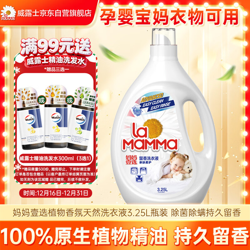 妈妈壹选植物香氛天然洗衣液3.25L瓶装 除菌除螨持久留香 婴童宝妈可用