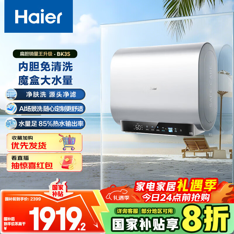 海尔（Haier）国家补贴20%双胆扁桶电热水器60升 BK3S 净肤洗 AI小魔盒 3300W变频速热 一级能效节能家用大水量