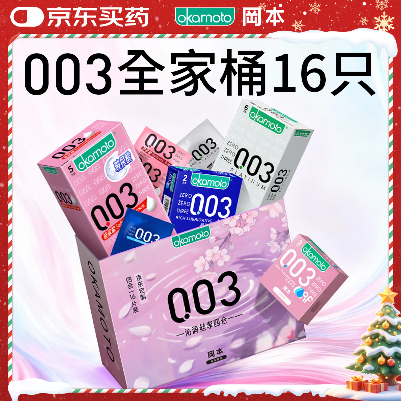 冈本（OKAMOTO）避孕套 003四合一组合16片 润滑超薄玻尿酸安全套套成人计生用品