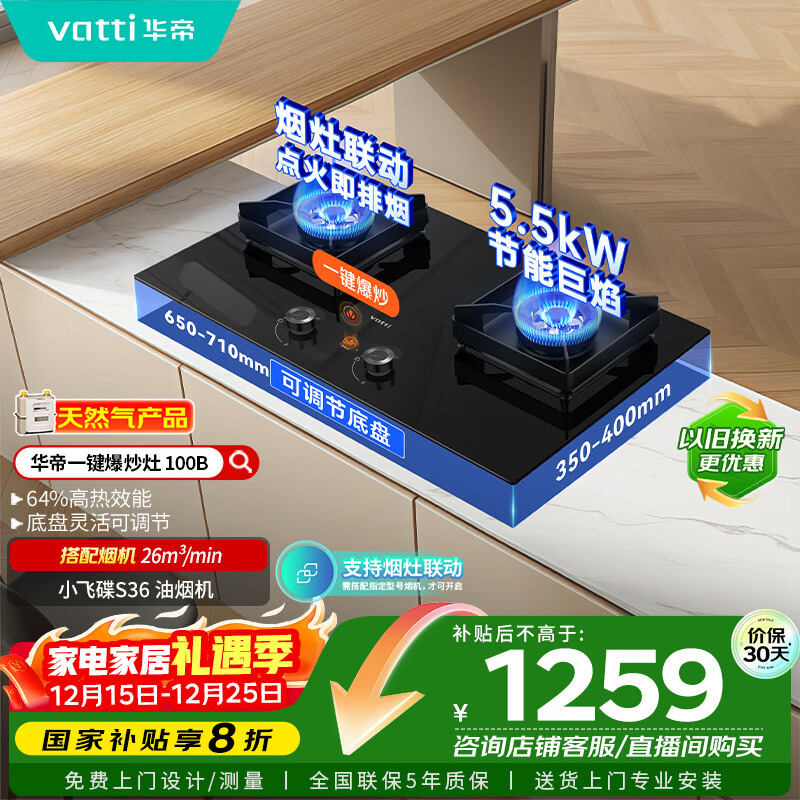 华帝（VATTI）小飞碟国家政府补贴燃气灶天然气嵌入式一键爆炒5.5kW猛火灶烟灶联动双灶台灶具以旧换新i10100B
