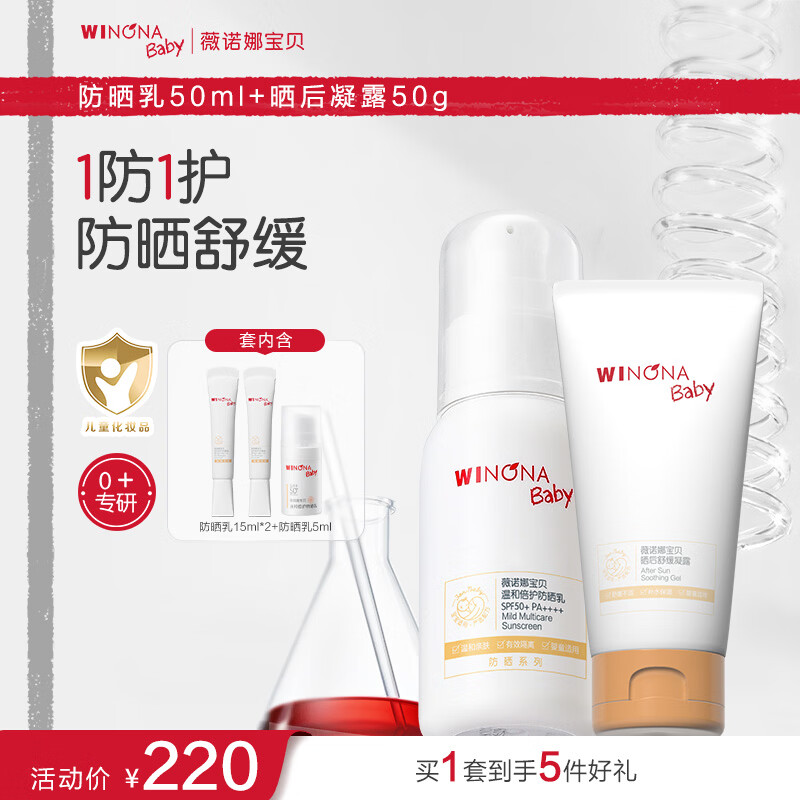 薇诺娜宝贝儿童防晒霜乳液质地安心防晒乳婴儿宝宝高倍防晒乳SPF50+PA++++ 【防护组】防晒乳50ml+晒后凝露50g
