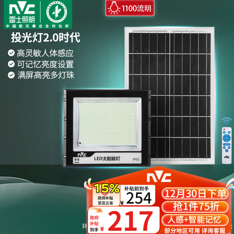 雷士(NVC)太阳能户外照明灯投光灯庭院灯路灯人体感应+遥控1100lm+照约40㎡