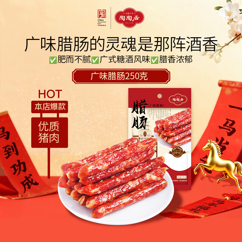 陶陶居 广味腊肠250g 广式腊味煲仔饭广州特产广府手信伴手礼老字号年货