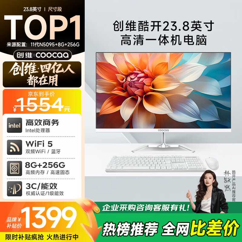 酷开 创维品牌 国家补贴20%商务办公一体机台式电脑家用全套主机(Intel G5400 8G 256G WiFi)23.8英寸