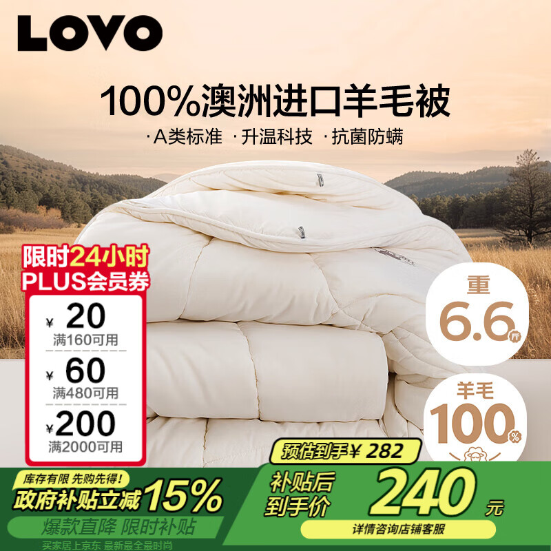 LOVO罗莱 100%纯澳州羊毛被子冬被芯A类抗菌防螨6.6斤200*230cm