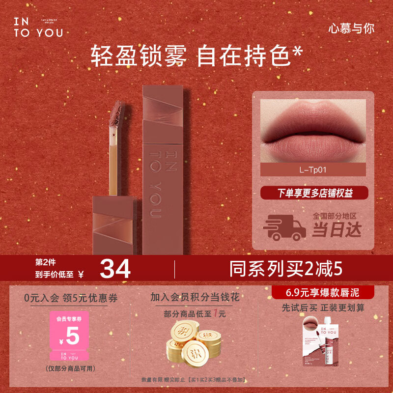 INTO YOU持色唇釉雾面哑光唇泥深唇友好口红生日礼物送女生新年礼物L-Tp01