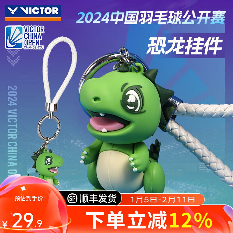 威克多（VICTOR）胜利中国常州羽毛球公开赛纪念品恐龙挂件钥匙扣装饰品PG6012CO24 小恐龙钥匙扣