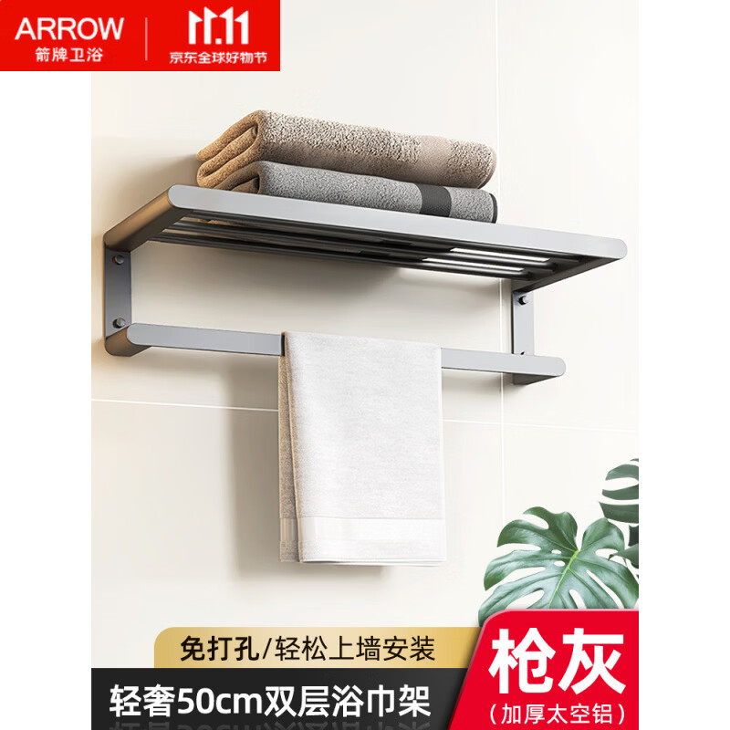箭牌（ARROW）枪灰毛巾架卫生间免打孔浴室置物架壁挂式洗手间厕所太空铝浴巾架 E2枪灰豪华款无钩【双折叠】50cm