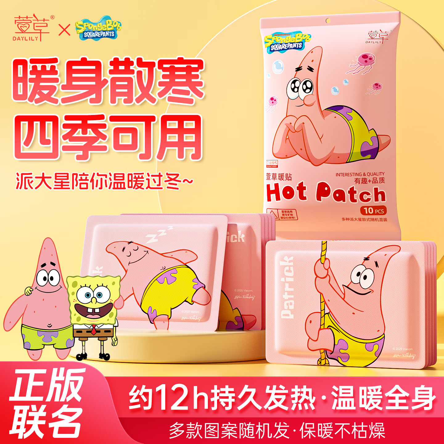 萱草派大星联名暖宝宝贴暖身贴快速发热温暖全身女生理期大姨妈 20片【派大星联名  温暖全身】