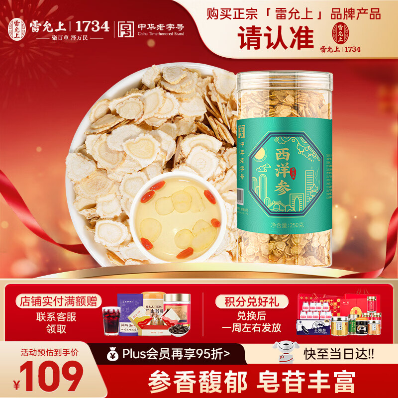 雷允上吉林长白山西洋参片250g直径0.8-1.0cm泡水磨粉送长辈送父母