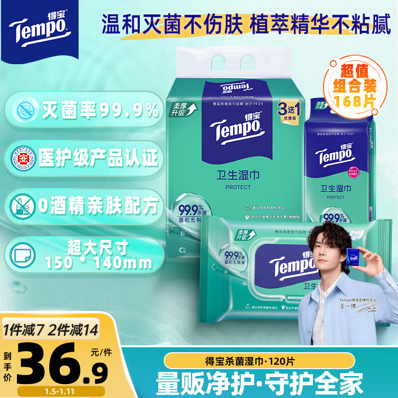 得宝（TEMPO）杀菌湿巾 40片*3包+8片*6包 杀菌率99.9% 温和不刺激 湿纸巾