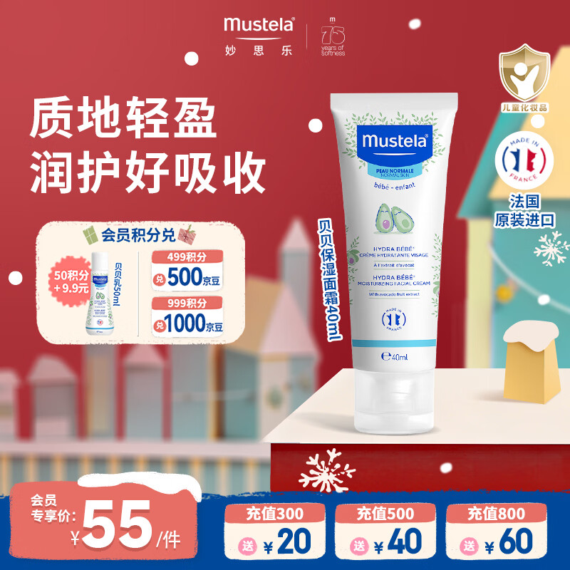 妙思乐（MUSTELA） 婴儿保湿面霜儿童秋冬滋润霜40ml儿童面霜身体乳法国进口