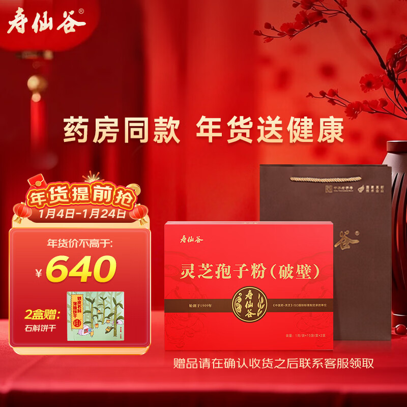 寿仙谷 破壁灵芝孢子粉 1克/袋x15袋/盒x2盒 补气安神 健脾益肺 用于虚劳体弱 失眠多梦 送礼 