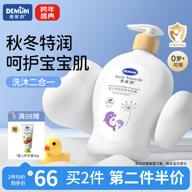 德敏舒（DEMUM）婴幼儿儿童二合一洗发沐浴植物萃取特润秋冬宝宝洗发水沐浴乳 婴幼儿二合一洗发沐浴乳300ML【秋冬特润】