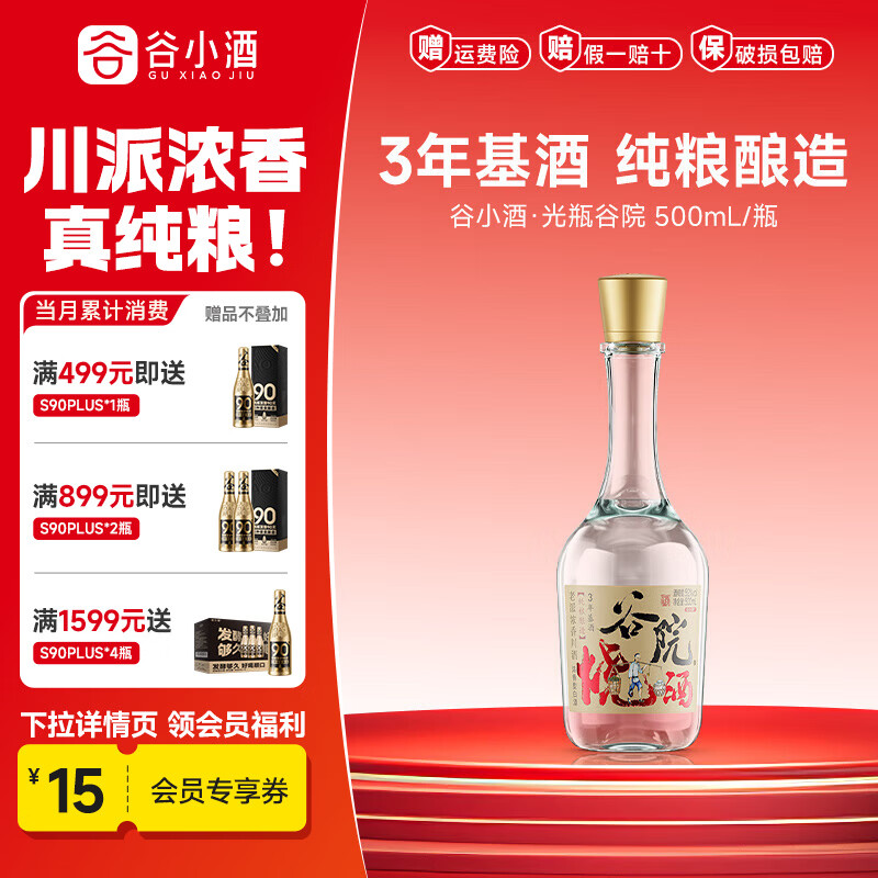 谷小酒52度川派浓香白酒 固态纯粮酿造 粮食酒口粮酒聚会自饮 谷院光瓶 52度 500mL 1瓶 【渠道专享】
