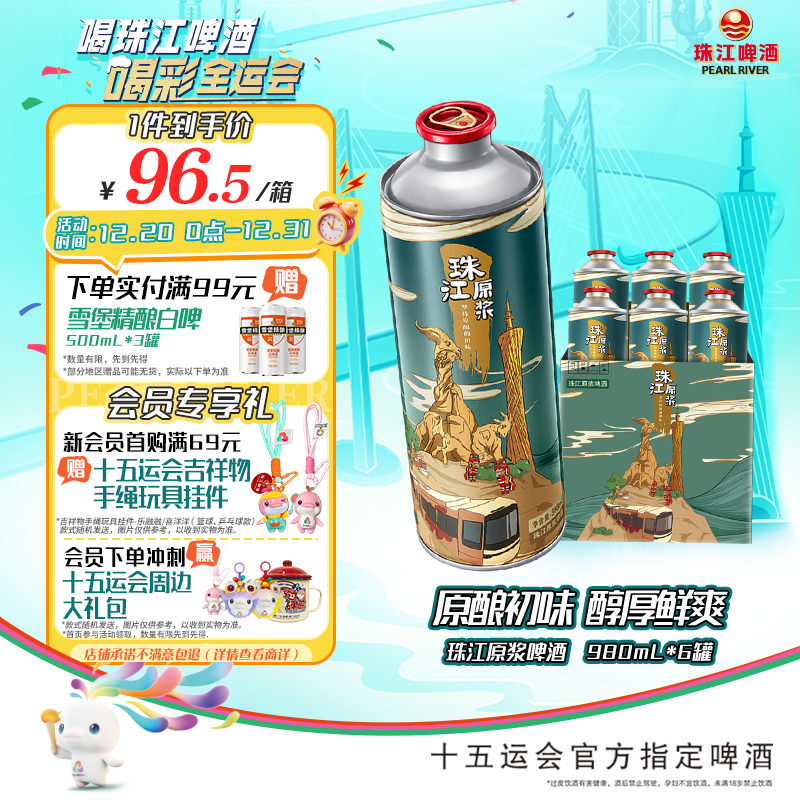 珠江啤酒11度 珠江原浆啤酒 980ml*6听 整箱装 京东自营