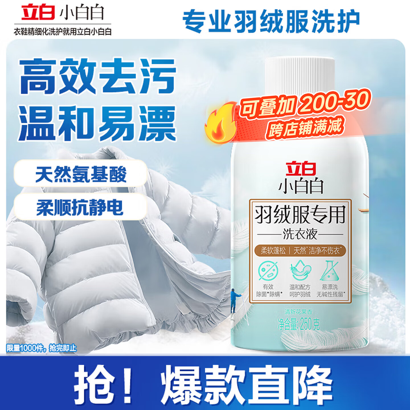 立白小白白羽绒服洗衣液250g瓶装 柔软蓬松 去污护绒 机洗不伤羽绒