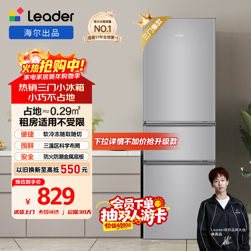 统帅（Leader）海尔冰箱出品悦享系列218L三门家用小冰箱直冷软冷冻冰箱BCD-218LLC3E0C9以旧换新