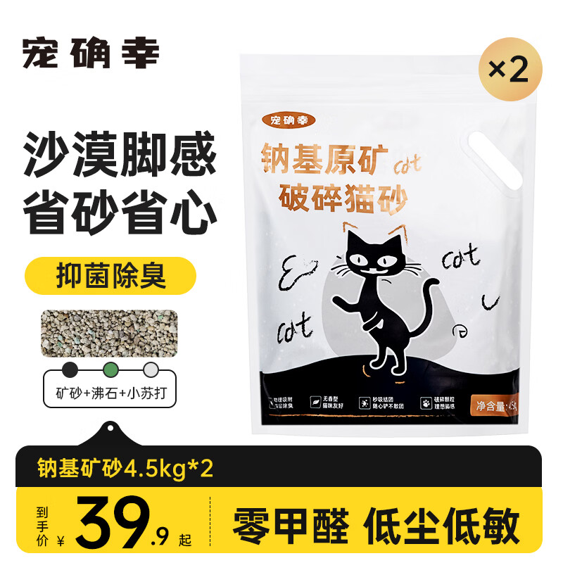 宠确幸钠基矿砂4.5kg*2 叠 8 首单26.5元 折13.2元/包 - 线报酷