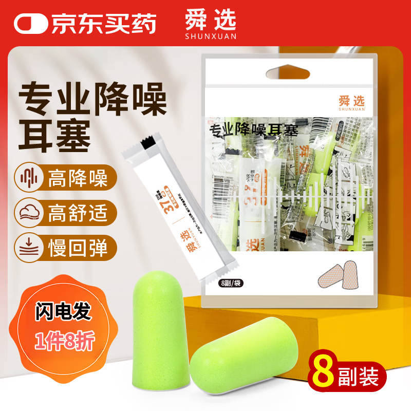 舜选隔音降噪睡眠耳塞男女学习工作防呼噜专用睡觉便携 8副独立装