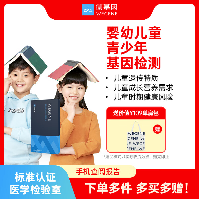 微基因WeGene基因检测 婴幼儿童青少年DNA遗传健康筛查营养心理性格健康育儿兰花基因检测 超900项报告 持续更新